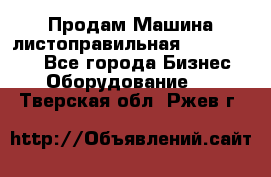 Продам Машина листоправильная UBR 32x3150 - Все города Бизнес » Оборудование   . Тверская обл.,Ржев г.